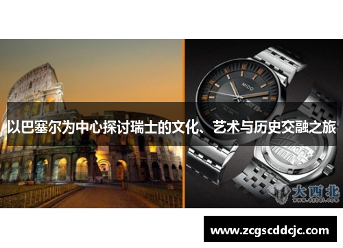 以巴塞尔为中心探讨瑞士的文化、艺术与历史交融之旅