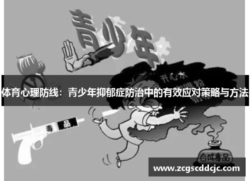 体育心理防线：青少年抑郁症防治中的有效应对策略与方法