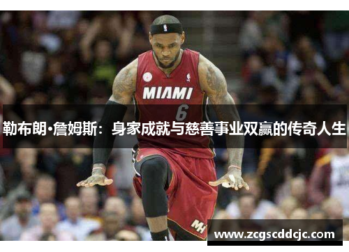 勒布朗·詹姆斯：身家成就与慈善事业双赢的传奇人生