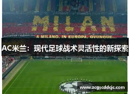 AC米兰：现代足球战术灵活性的新探索