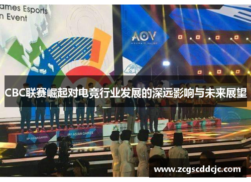 CBC联赛崛起对电竞行业发展的深远影响与未来展望
