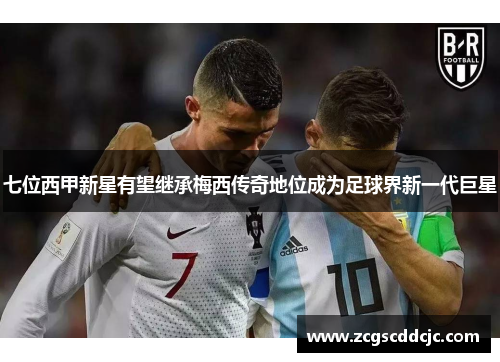 七位西甲新星有望继承梅西传奇地位成为足球界新一代巨星