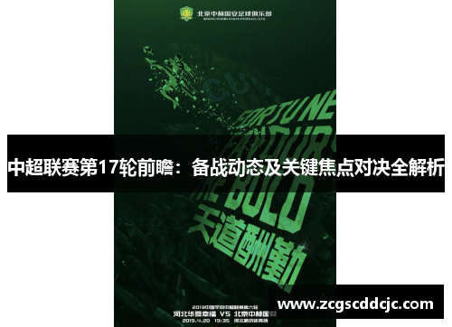 中超联赛第17轮前瞻:备战动态及关键焦点对决全解析 中超联赛第17轮前瞻:备战动态及关键焦点对决全解析