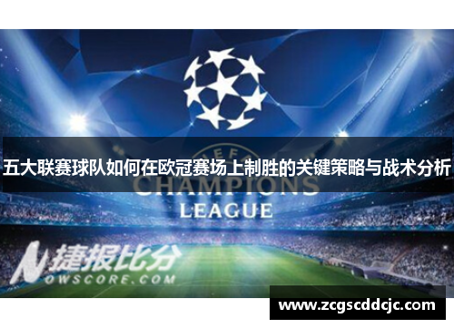 五大联赛球队如何在欧冠赛场上制胜的关键策略与战术分析