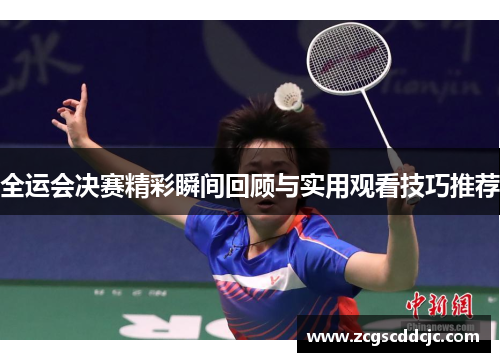 全运会决赛精彩瞬间回顾与实用观看技巧推荐