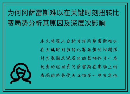 为何冈萨雷斯难以在关键时刻扭转比赛局势分析其原因及深层次影响