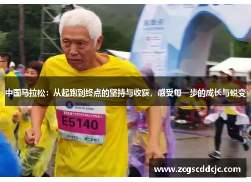 中国马拉松:从起跑到终点的坚持与收获,感受每一步的成长与蜕变 中国马拉松:从起跑到终点的坚持与收获,感受每一步的成长与蜕变