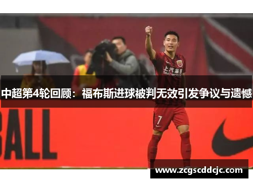 中超第4轮回顾：福布斯进球被判无效引发争议与遗憾