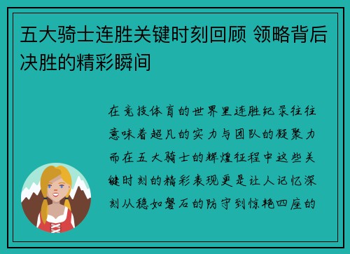 五大骑士连胜关键时刻回顾 领略背后决胜的精彩瞬间