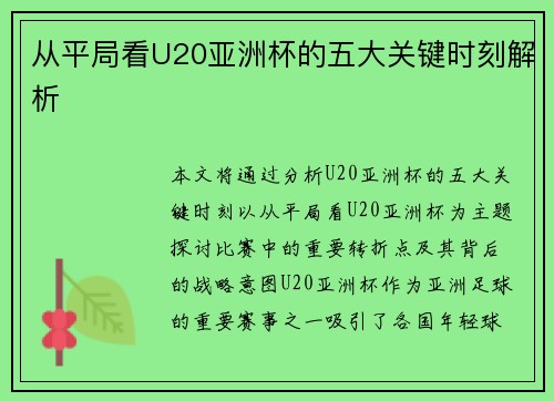 从平局看U20亚洲杯的五大关键时刻解析