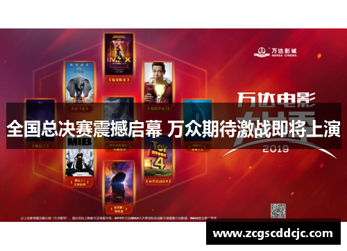 全国总决赛震撼启幕 万众期待激战即将上演 全国总决赛震撼启幕 万众期待激战即将上演