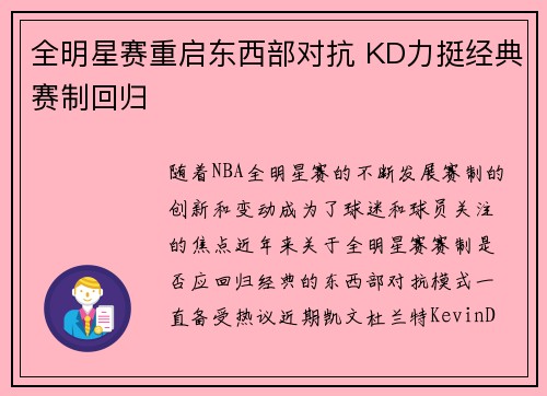 全明星赛重启东西部对抗 KD力挺经典赛制回归