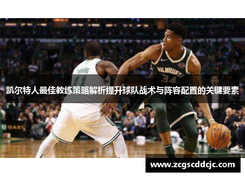 凯尔特人最佳教练策略解析提升球队战术与阵容配置的关键要素
