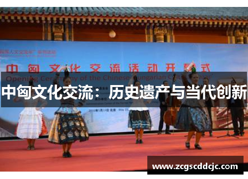 中匈文化交流：历史遗产与当代创新