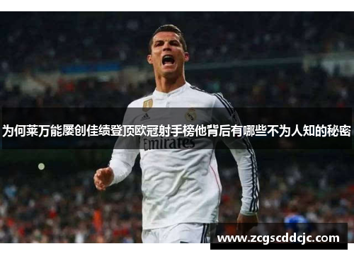为何莱万能屡创佳绩登顶欧冠射手榜他背后有哪些不为人知的秘密
