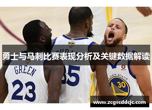勇士与马刺比赛表现分析及关键数据解读