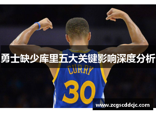 勇士缺少库里五大关键影响深度分析