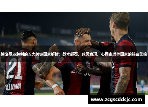 博洛尼亚胜利的五大关键因素解析:战术部署、球员表现、心理素质等因素的综合影响 博洛尼亚胜利的五大关键因素解析:战术部署、球员表现、心理素质等因素的综合影响
