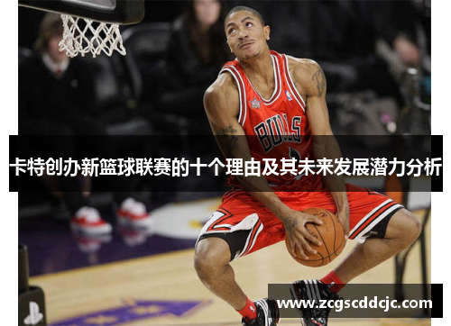 卡特创办新篮球联赛的十个理由及其未来发展潜力分析