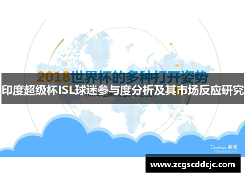 印度超级杯ISL球迷参与度分析及其市场反应研究