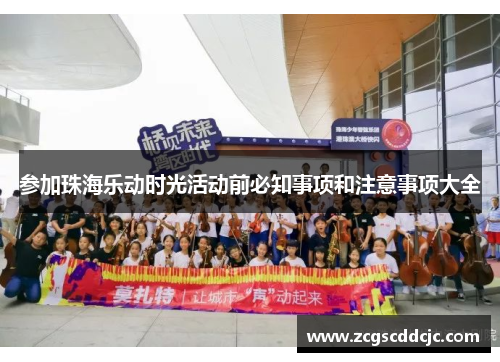 参加珠海乐动时光活动前必知事项和注意事项大全