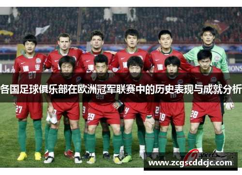 各国足球俱乐部在欧洲冠军联赛中的历史表现与成就分析