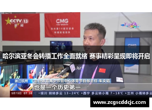 哈尔滨亚冬会转播工作全面就绪 赛事精彩呈现即将开启