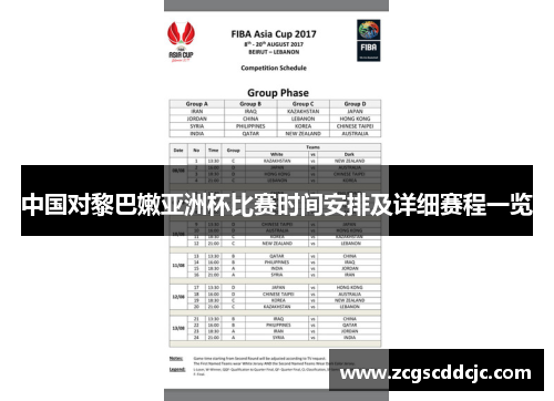 中国对黎巴嫩亚洲杯比赛时间安排及详细赛程一览 中国对黎巴嫩亚洲杯比赛时间安排及详细赛程一览