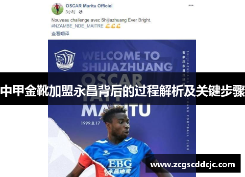 中甲金靴加盟永昌背后的过程解析及关键步骤