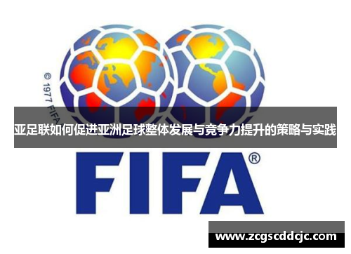 亚足联如何促进亚洲足球整体发展与竞争力提升的策略与实践