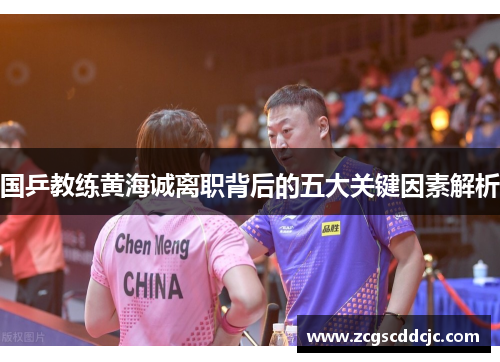 国乒教练黄海诚离职背后的五大关键因素解析
