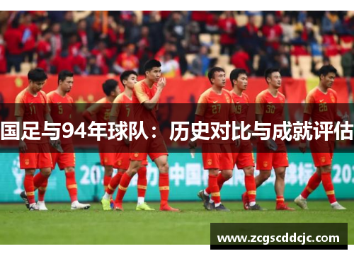 国足与94年球队：历史对比与成就评估