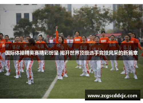 国际体操精英赛精彩纷呈 揭开世界顶级选手竞技风采的新篇章