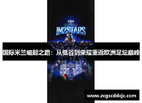 国际米兰崛起之路：从低谷到荣耀重返欧洲足坛巅峰