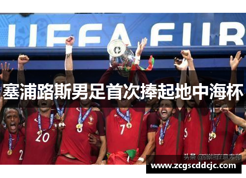 塞浦路斯男足首次捧起地中海杯 塞浦路斯男足首次捧起地中海杯