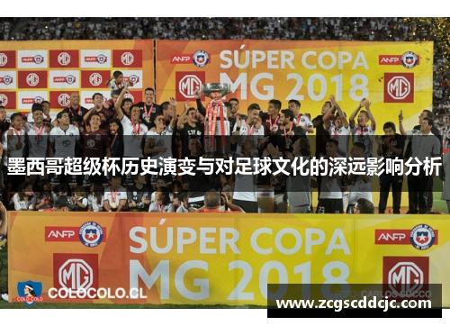 墨西哥超级杯历史演变与对足球文化的深远影响分析