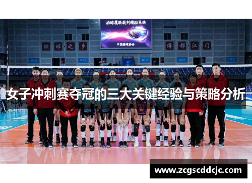 女子冲刺赛夺冠的三大关键经验与策略分析