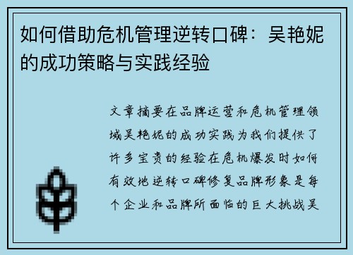 如何借助危机管理逆转口碑：吴艳妮的成功策略与实践经验