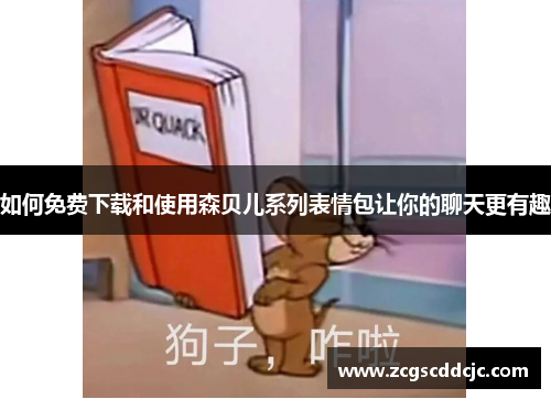 如何免费下载和使用森贝儿系列表情包让你的聊天更有趣 如何免费下载和使用森贝儿系列表情包让你的聊天更有趣