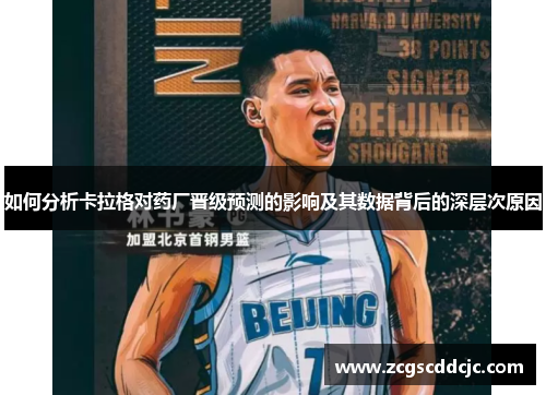 如何分析卡拉格对药厂晋级预测的影响及其数据背后的深层次原因