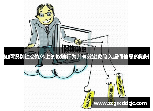 如何识别社交媒体上的欺骗行为并有效避免陷入虚假信息的陷阱