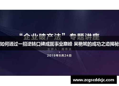 如何通过一招逆转口碑成就事业巅峰 吴艳妮的成功之道揭秘 如何通过一招逆转口碑成就事业巅峰 吴艳妮的成功之道揭秘