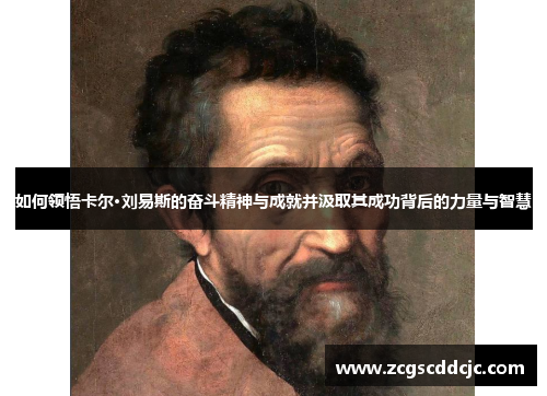 如何领悟卡尔·刘易斯的奋斗精神与成就并汲取其成功背后的力量与智慧