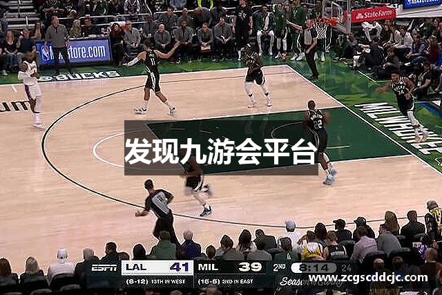 发现九游会平台