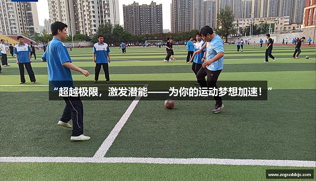 “超越极限，激发潜能——为你的运动梦想加速！”