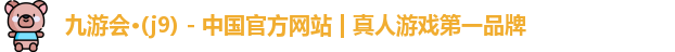 九游会平台
